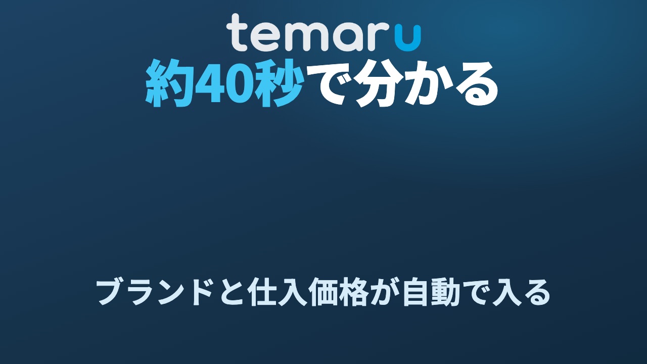 temaru 約40秒で分かる。ブランドと仕入価格が自動で入る